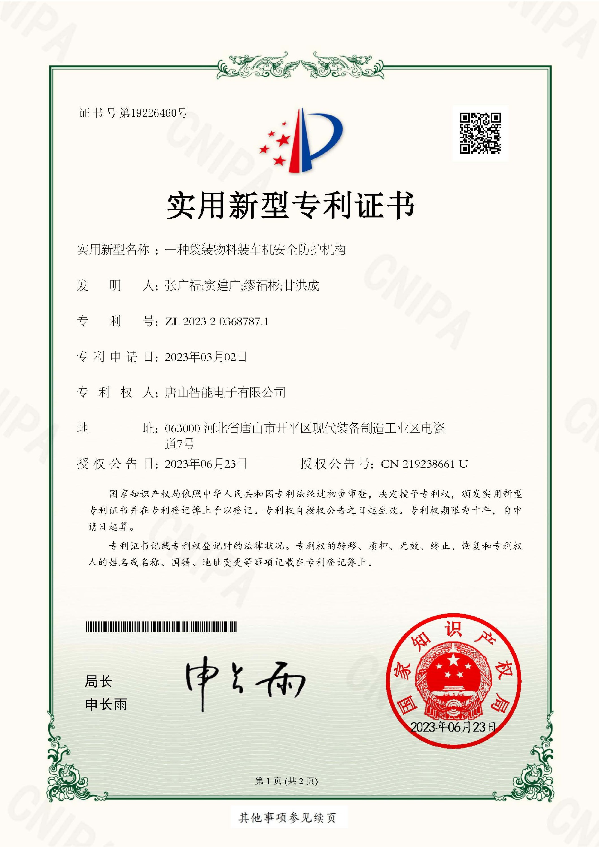智能電子  實用新型專利證書  一種袋裝物料裝車機安全防護機構(gòu)_頁面_1.jpg
